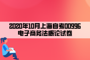 2020年10月上海自考00996電子商務(wù)法概論試卷