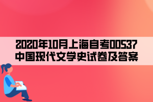 2020年10月上海自考00537中國現(xiàn)代文學史試卷及答案