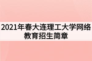 2021年春大連理工大學網絡教育招生簡章