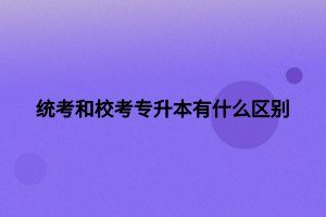 統(tǒng)考和?？紝Ｉ居惺裁磪^(qū)別