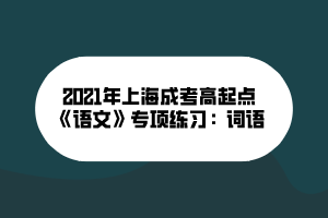 2021年上海成考高起點《語文》專項練習：詞語