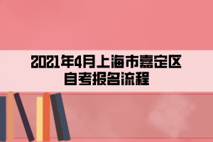 2021年4月上海市嘉定區(qū)自考報(bào)名流程