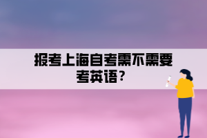 報考上海自考需不需要考英語？