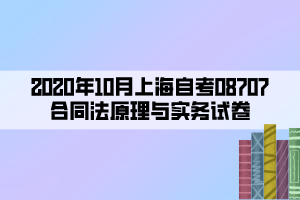 2020年10月上海自考08707合同法原理與實(shí)務(wù)試卷