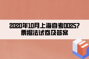 2020年10月上海自考00257票據(jù)法試卷及答案