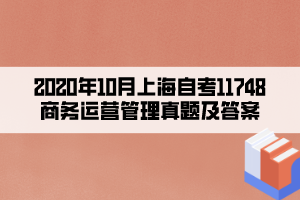 2020年10月上海自考11748商務運營管理真題及答案