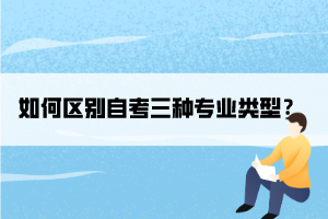 如何區(qū)別自考三種專業(yè)類型？