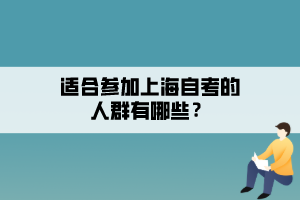 適合參加上海自考的人群有哪些？