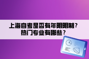 上海自考是否有年限限制？熱門專業(yè)有哪些？