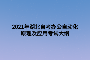 2021年湖北自考辦公自動(dòng)化原理及應(yīng)用考試大綱