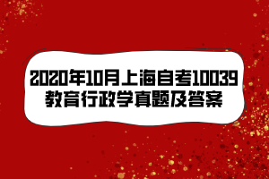 2020年10月上海自考10039教育行政學(xué)真題及答案