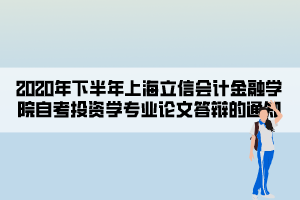 2020年下半年上海立信會計金融學院自考投資學專業(yè)論文答辯的通知