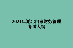 2021年湖北自考財務(wù)管理考試大綱