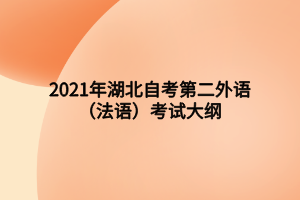 2021年湖北自考第二外語(yǔ)（法語(yǔ)）考試大綱