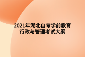 2021年湖北自考學(xué)前教育行政與管理考試大綱