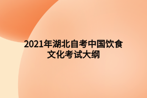 2021年湖北自考中國(guó)飲食文化考試大綱