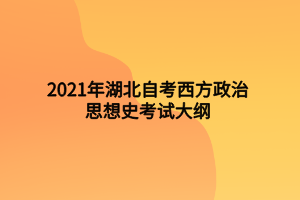 2021年湖北自考西方政治思想史考試大綱