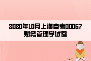 2020年10月上海自考00067財務管理學試卷