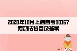 2020年10月上海自考00167勞動法試卷及答案