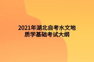 2021年湖北自考水文地質學基礎考試大綱