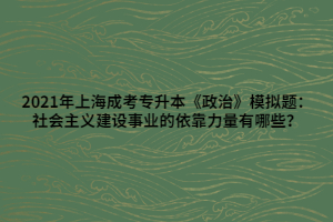 2021年上海成考專升本《政治》模擬題：社會主義建設(shè)事業(yè)的依靠力量有哪些？