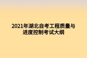 2021年湖北自考工程質(zhì)量與進(jìn)度控制考試大綱