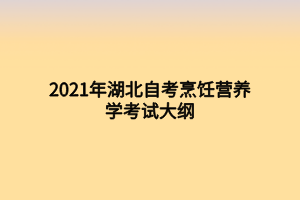 2021年湖北自考烹飪營養(yǎng)學考試大綱