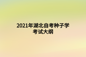 2021年湖北自考種子學(xué)考試大綱