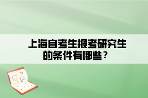 上海自考生報(bào)考研究生的條件有哪些？