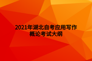 2021年湖北自考公共關(guān)系實(shí)務(wù)考試大綱