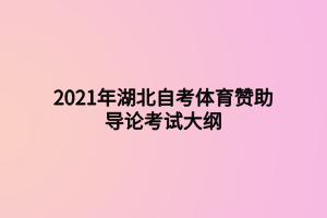 2021年湖北自考體育贊助導論考試大綱