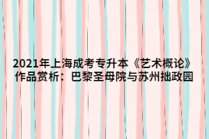 2021年上海成考專升本《藝術(shù)概論》作品賞析：巴黎圣母院與蘇州拙政園 (1)