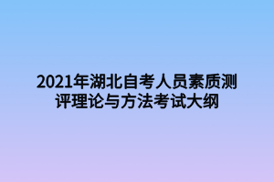 2021年湖北自考人員素質(zhì)測評理論與方法考試大綱