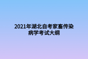 2021年湖北自考家畜傳染病學考試大綱