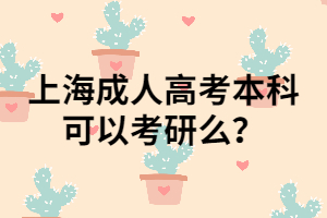 上海成人高考本科可以考研么？