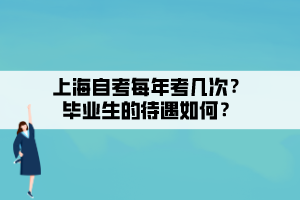 上海自考每年考幾次？畢業(yè)生的待遇如何？