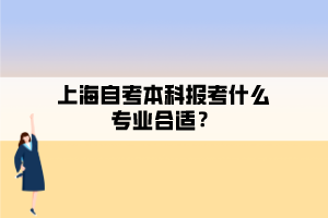 上海自考本科報考什么專業(yè)合適？