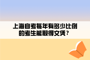 上海自考每年有多少比例的考生能取得文憑？