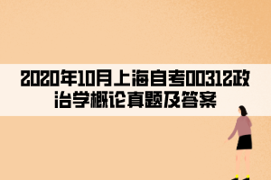 2020年10月上海自考00312政治學(xué)概論真題及答案