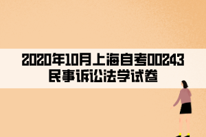 2020年10月上海自考00243民事訴訟法學(xué)試卷