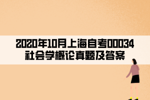 2020年10月上海自考00034社會學(xué)概論真題及答案