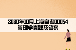 2020年10月上海自考00054管理學真題及答案