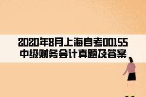 2020年8月上海自考00155中級(jí)財(cái)務(wù)會(huì)計(jì)真題及答案