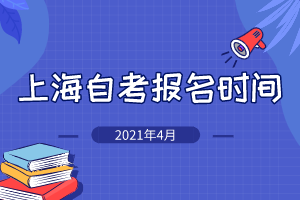 2021年4月上海自考報名時間