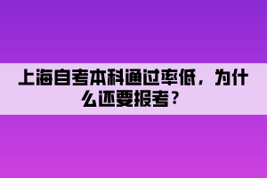 上海自考本科通過率低，為什么還要報(bào)考？