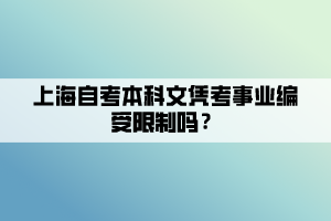 上海自考本科文憑考事業(yè)編受限制嗎？