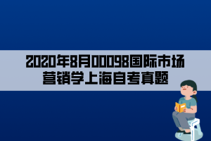 2020年8月00098國際市場營銷學上海自考真題