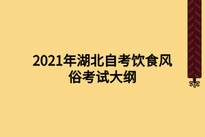 2021年湖北自考飲食風(fēng)俗考試大綱