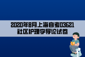 2020年8月上海自考03621社區(qū)護理學導論試卷