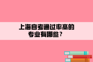 上海自考通過(guò)率高的專業(yè)有哪些？